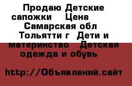 Продаю Детские сапожки  › Цена ­ 600 - Самарская обл., Тольятти г. Дети и материнство » Детская одежда и обувь   